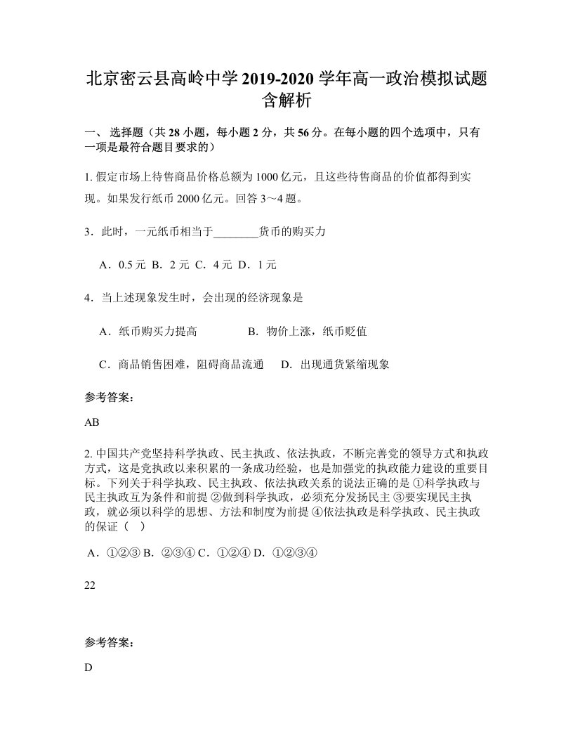 北京密云县高岭中学2019-2020学年高一政治模拟试题含解析