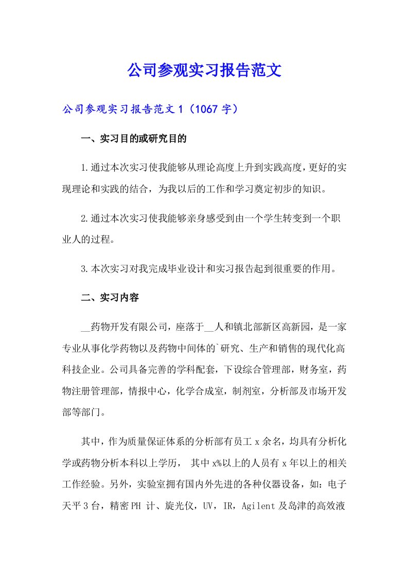 公司参观实习报告范文