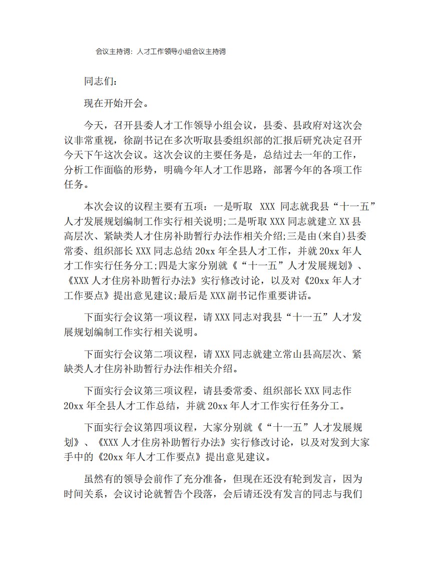 会议主持词人才工作领导小组会议主持词