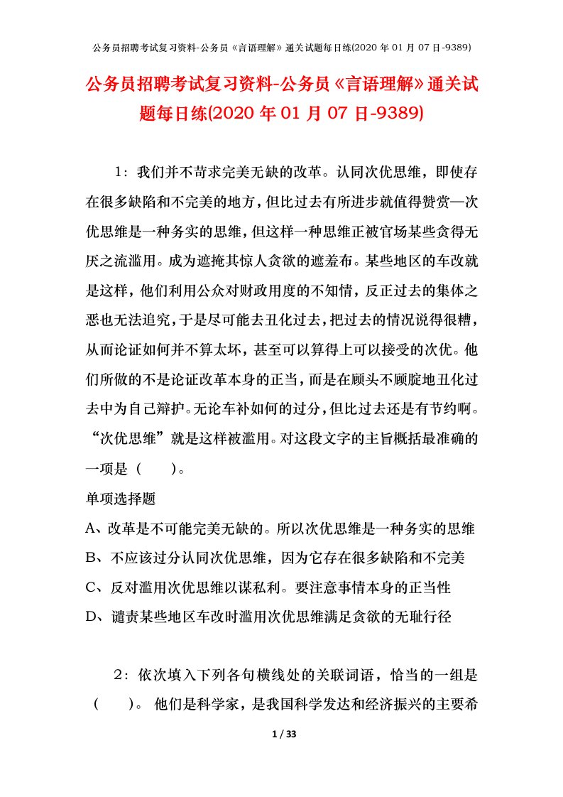 公务员招聘考试复习资料-公务员言语理解通关试题每日练2020年01月07日-9389