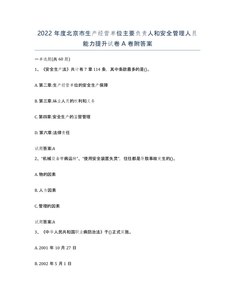 2022年度北京市生产经营单位主要负责人和安全管理人员能力提升试卷A卷附答案