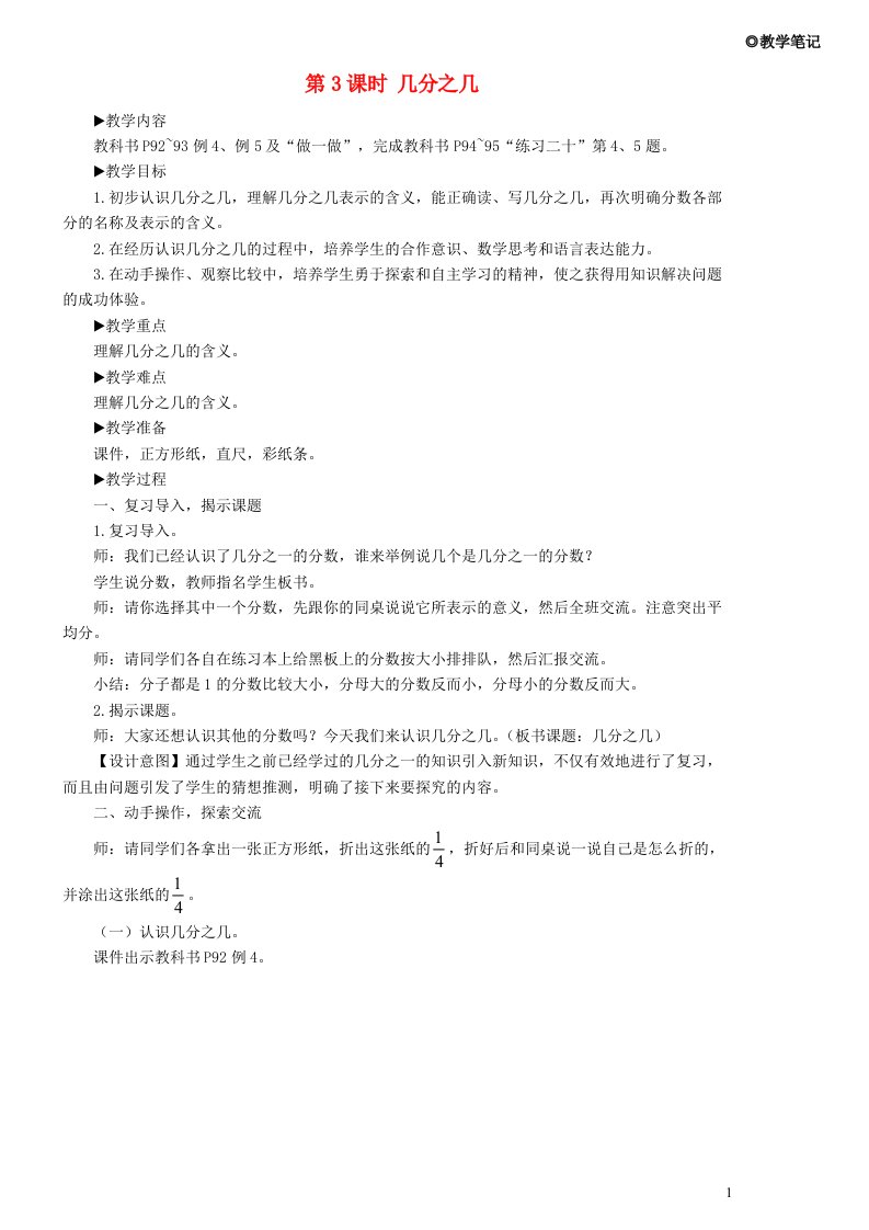 三年级数学上册8分数的初步认识1分数的初步认识第3课时几分之几教学设计新人教版