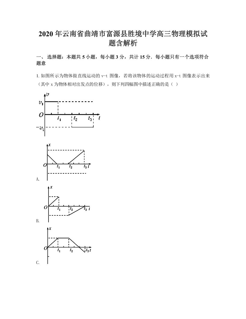 2020年云南省曲靖市富源县胜境中学高三物理模拟试题含解析