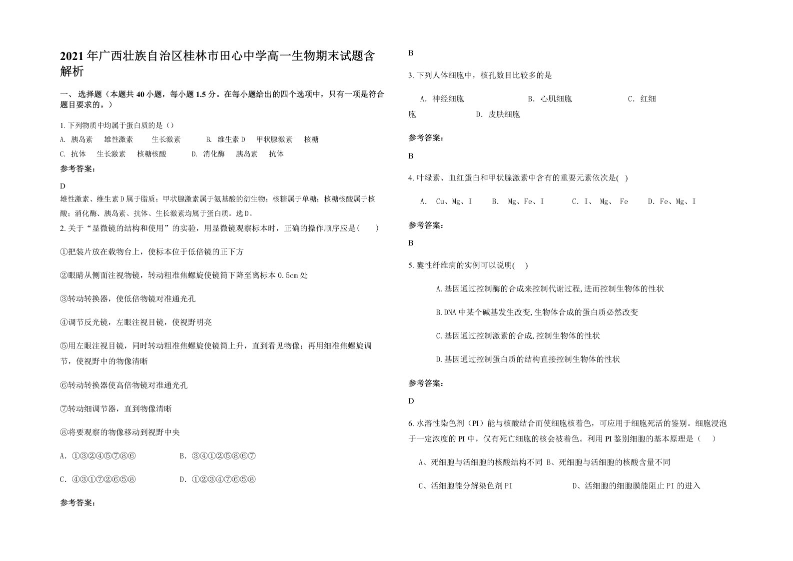 2021年广西壮族自治区桂林市田心中学高一生物期末试题含解析