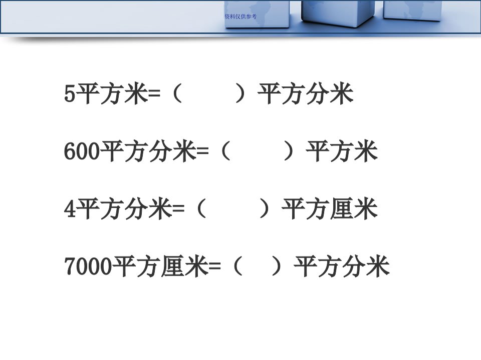 三年级下册面积应用题