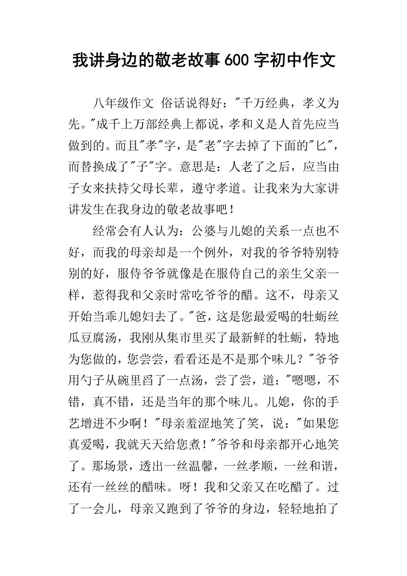 我讲身边的敬老故事600字初中作文