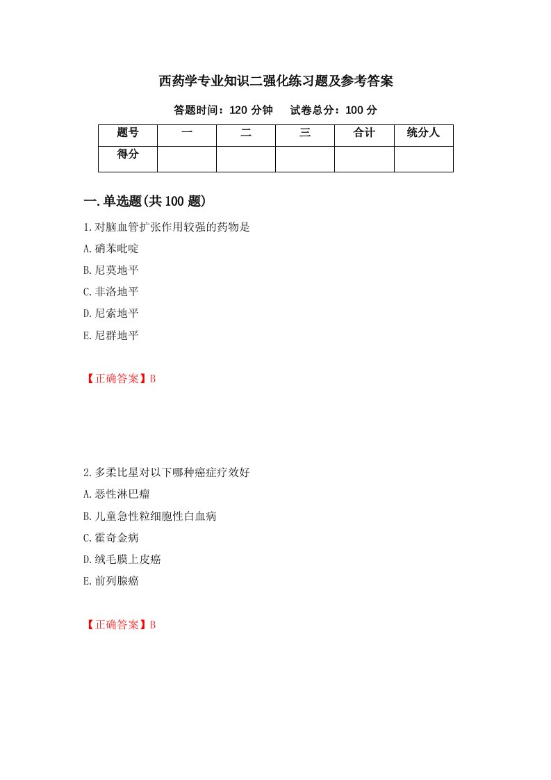 西药学专业知识二强化练习题及参考答案第21卷