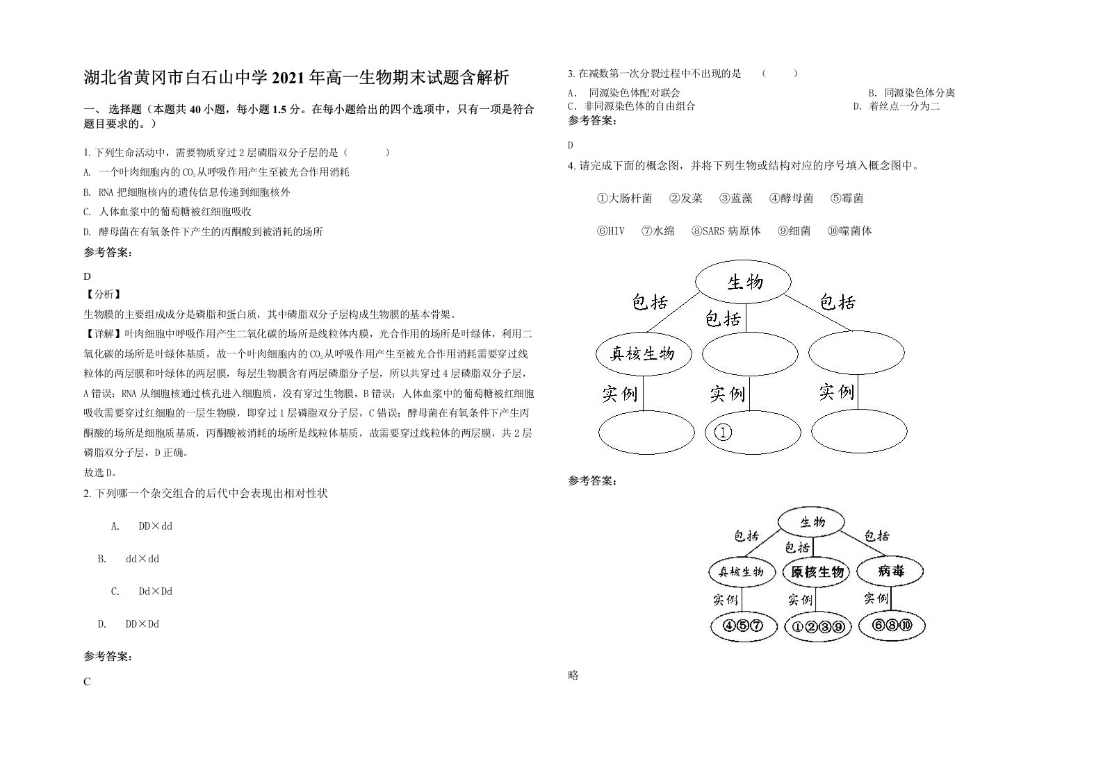 湖北省黄冈市白石山中学2021年高一生物期末试题含解析