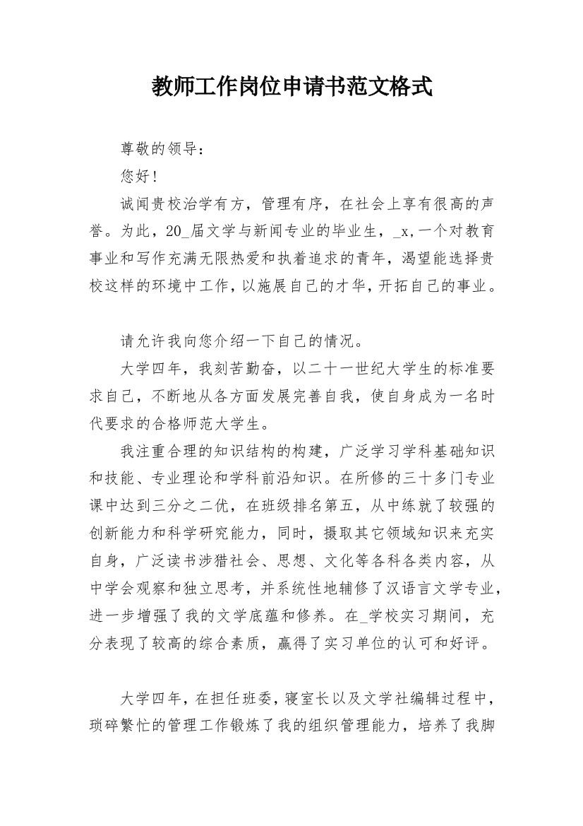 教师工作岗位申请书范文格式