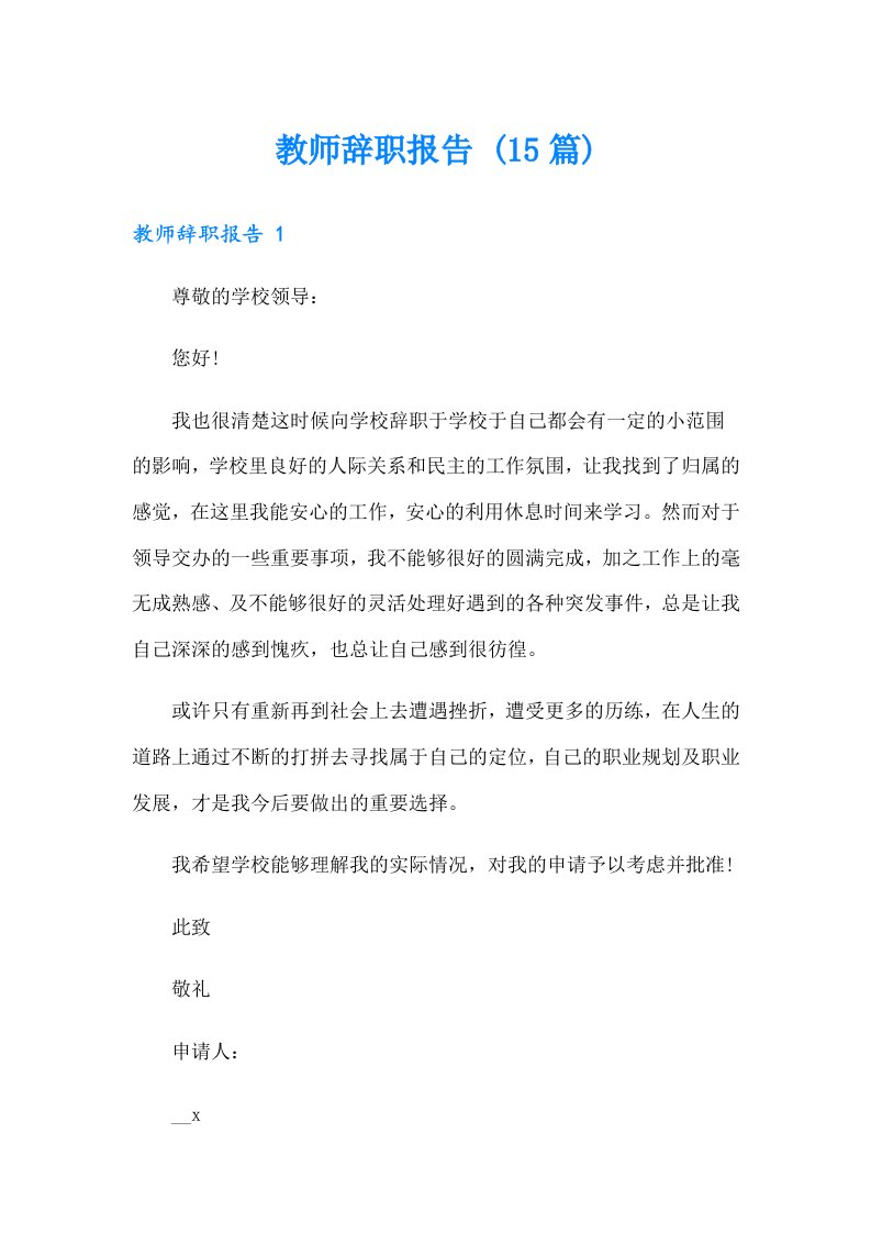 教师辞职报告