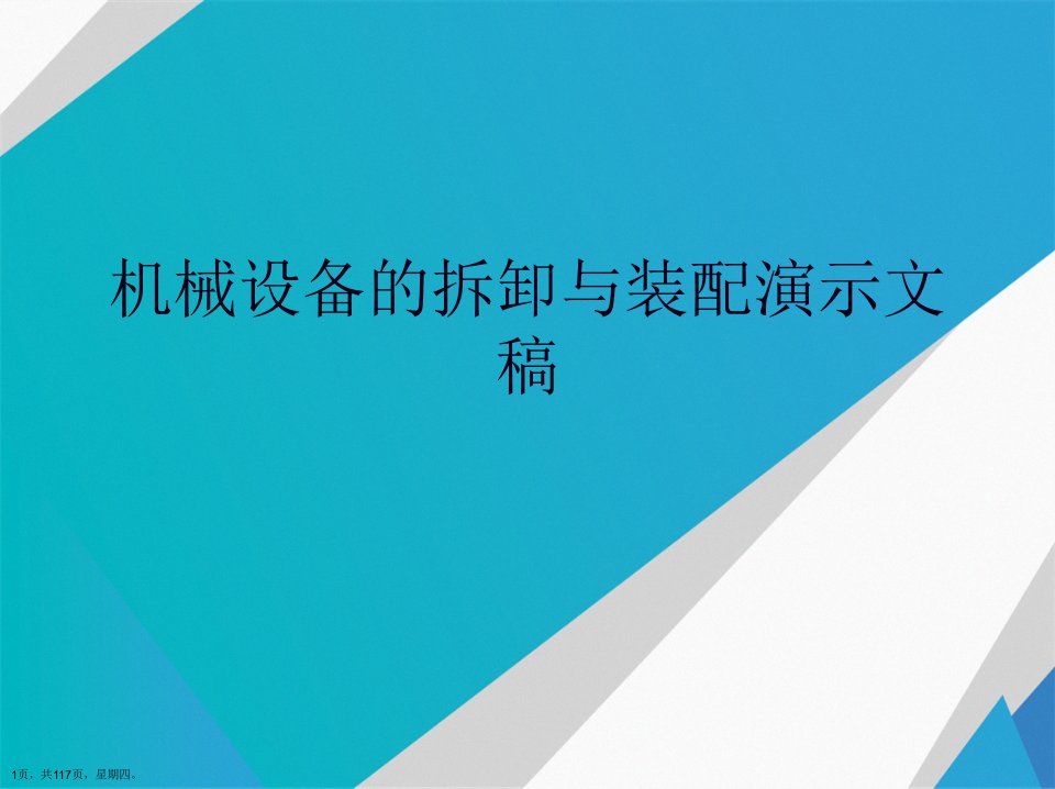 机械设备的拆卸与装配演示文稿