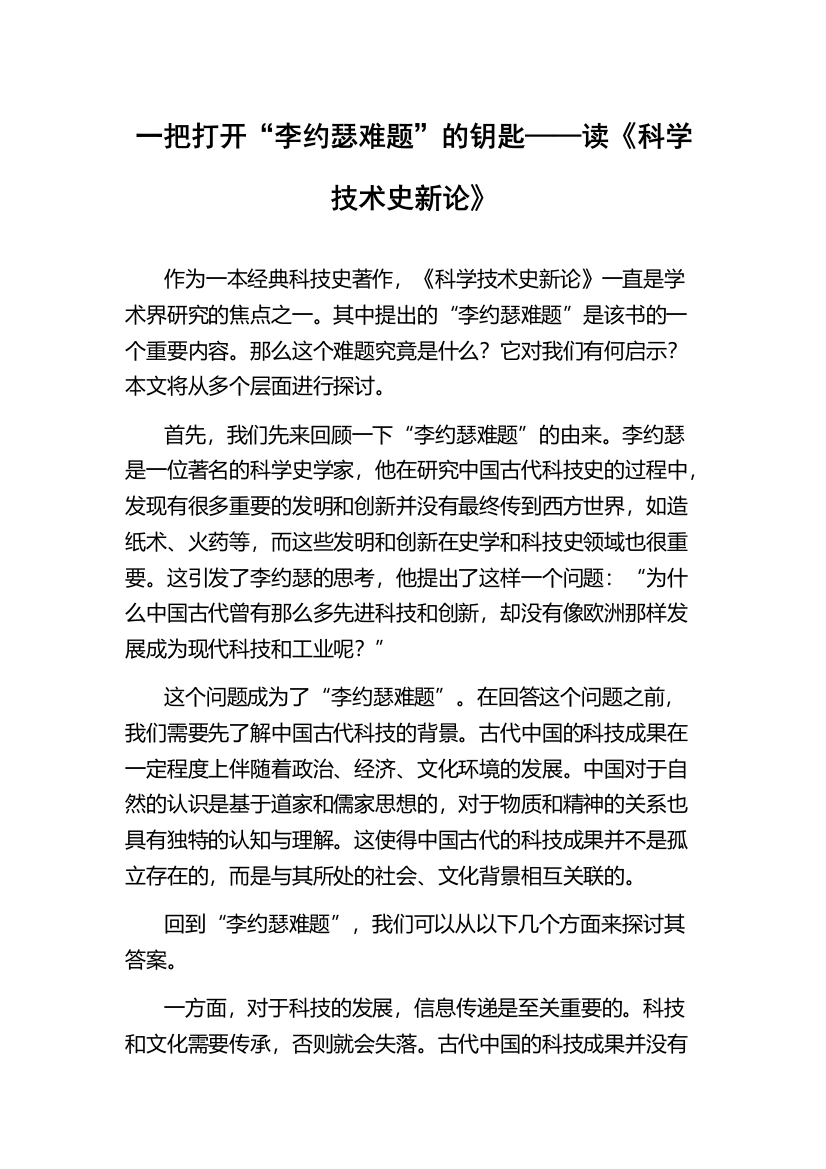 一把打开“李约瑟难题”的钥匙——读《科学技术史新论》