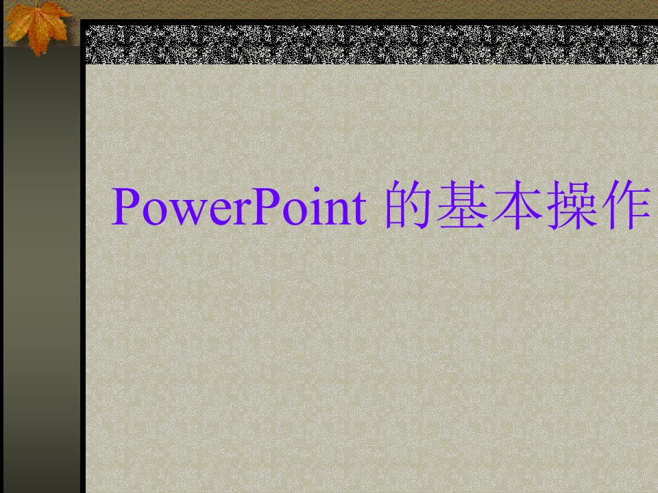 初中信息技术课件PowerPoint的基本操作