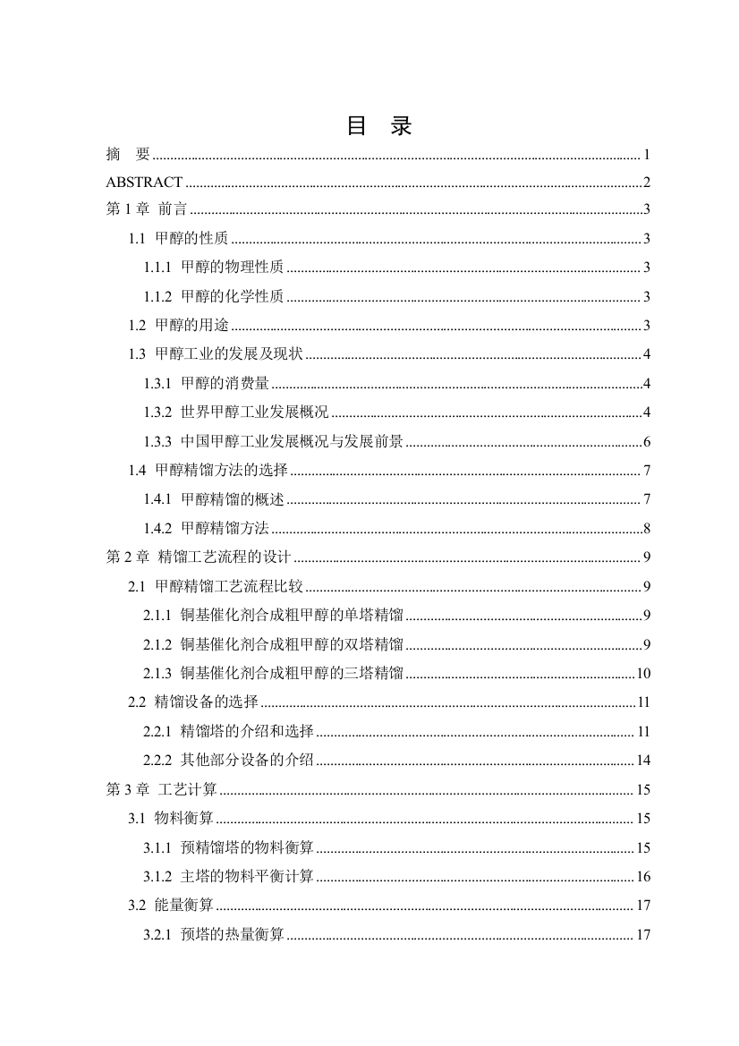 产年22万吨甲醇精馏工段工艺设计--毕业设计