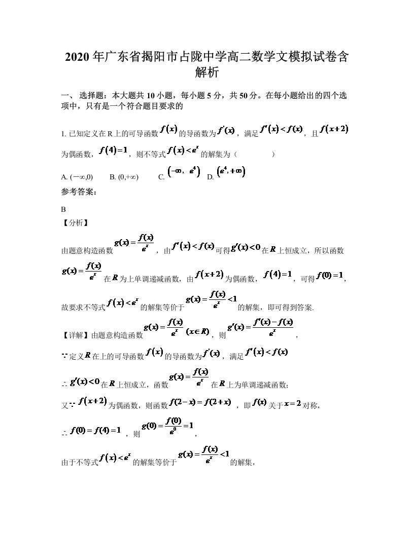 2020年广东省揭阳市占陇中学高二数学文模拟试卷含解析