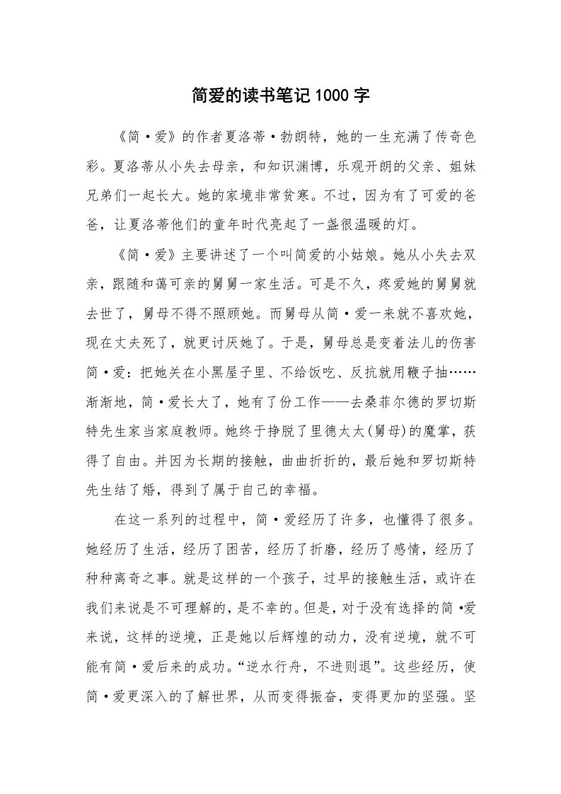 简爱的读书笔记1000字