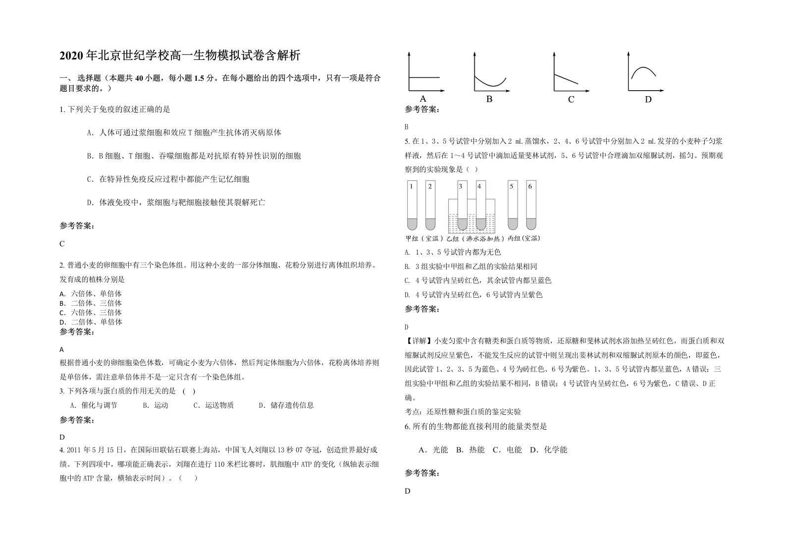 2020年北京世纪学校高一生物模拟试卷含解析