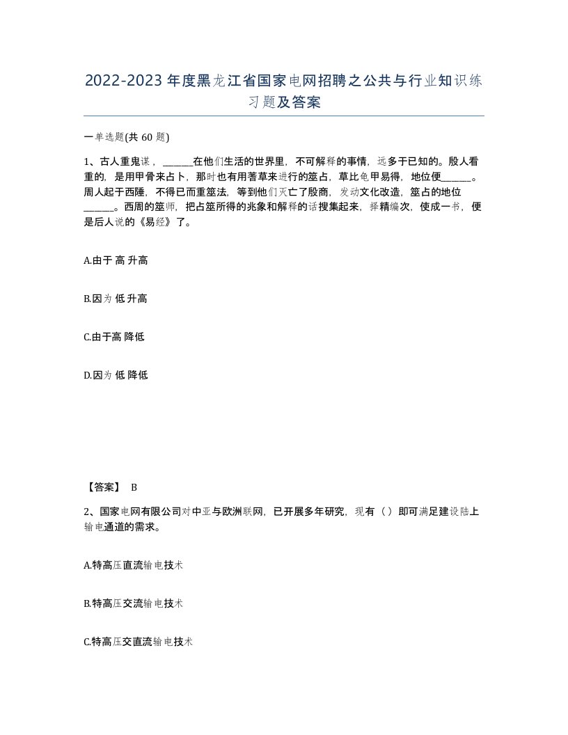 2022-2023年度黑龙江省国家电网招聘之公共与行业知识练习题及答案