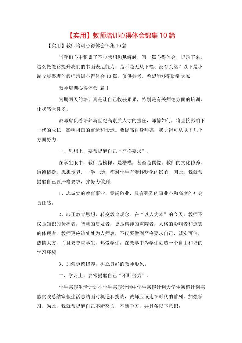 实用教师培训心得体会锦集10篇