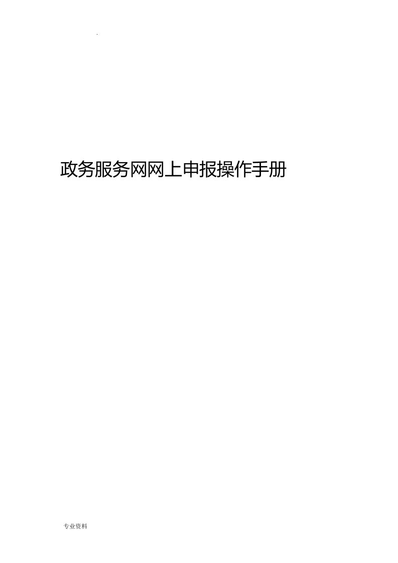 辽宁政务服务网网上申报操作手册