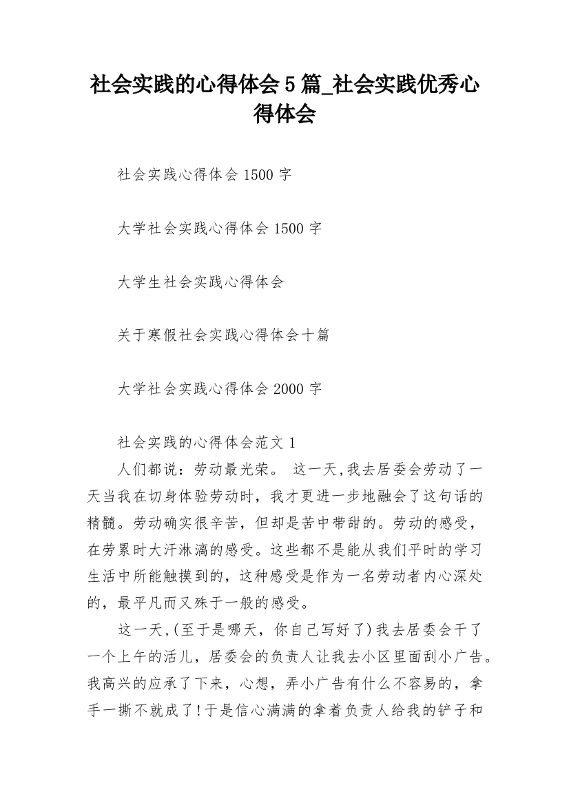 社会实践的心得体会5篇_社会实践优秀心得体会_1