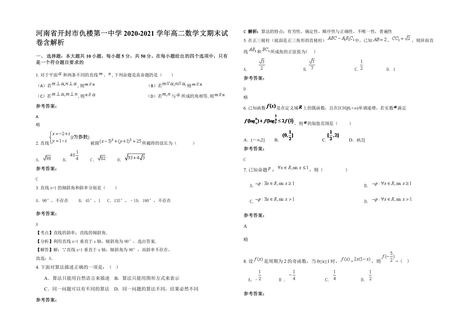 河南省开封市仇楼第一中学2020-2021学年高二数学文期末试卷含解析