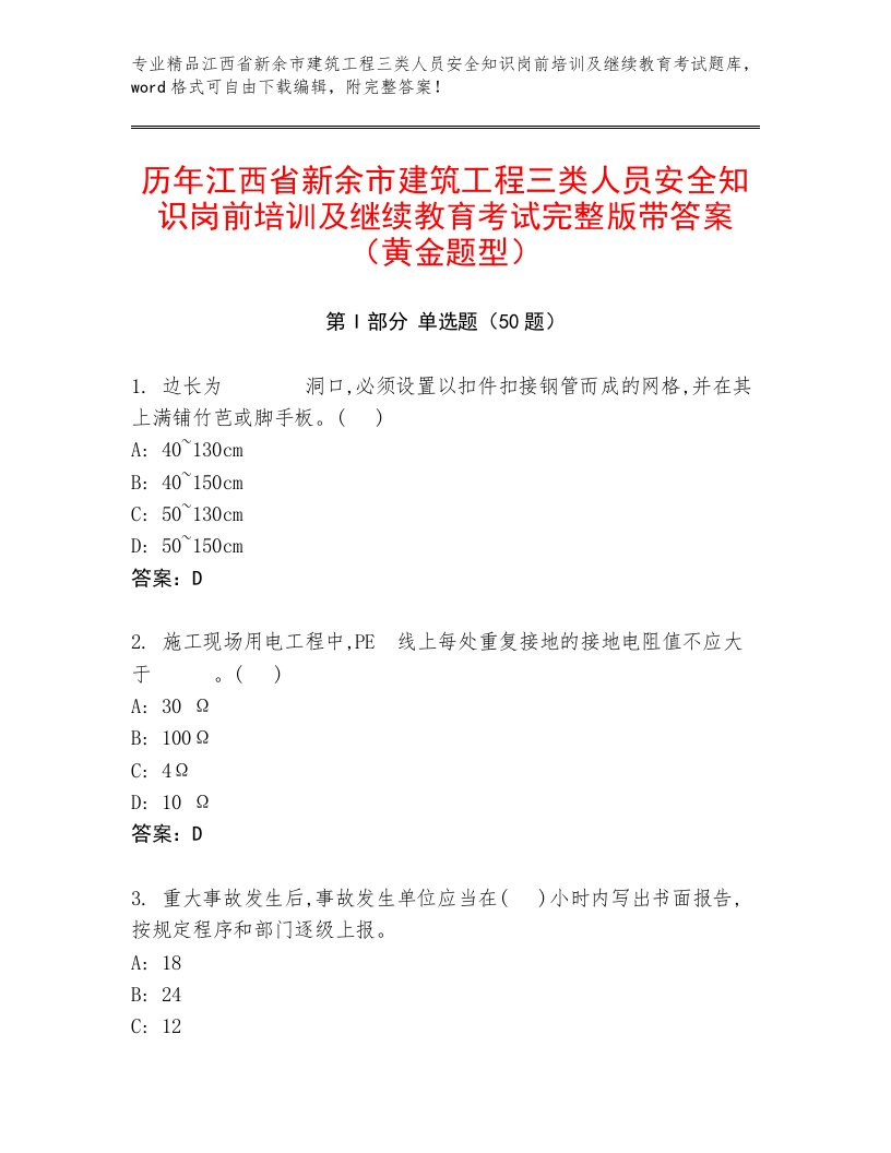 历年江西省新余市建筑工程三类人员安全知识岗前培训及继续教育考试完整版带答案（黄金题型）