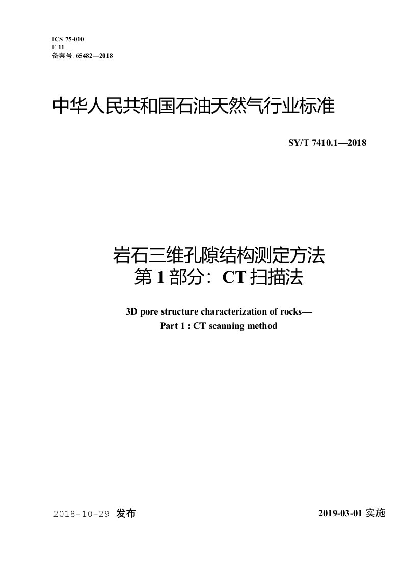 SYT741012018岩石三维孔隙结构测定方法第1部分CT扫描法