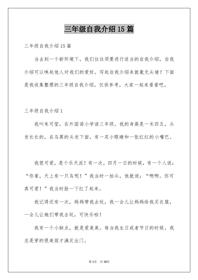 三年级自我介绍15篇汇总