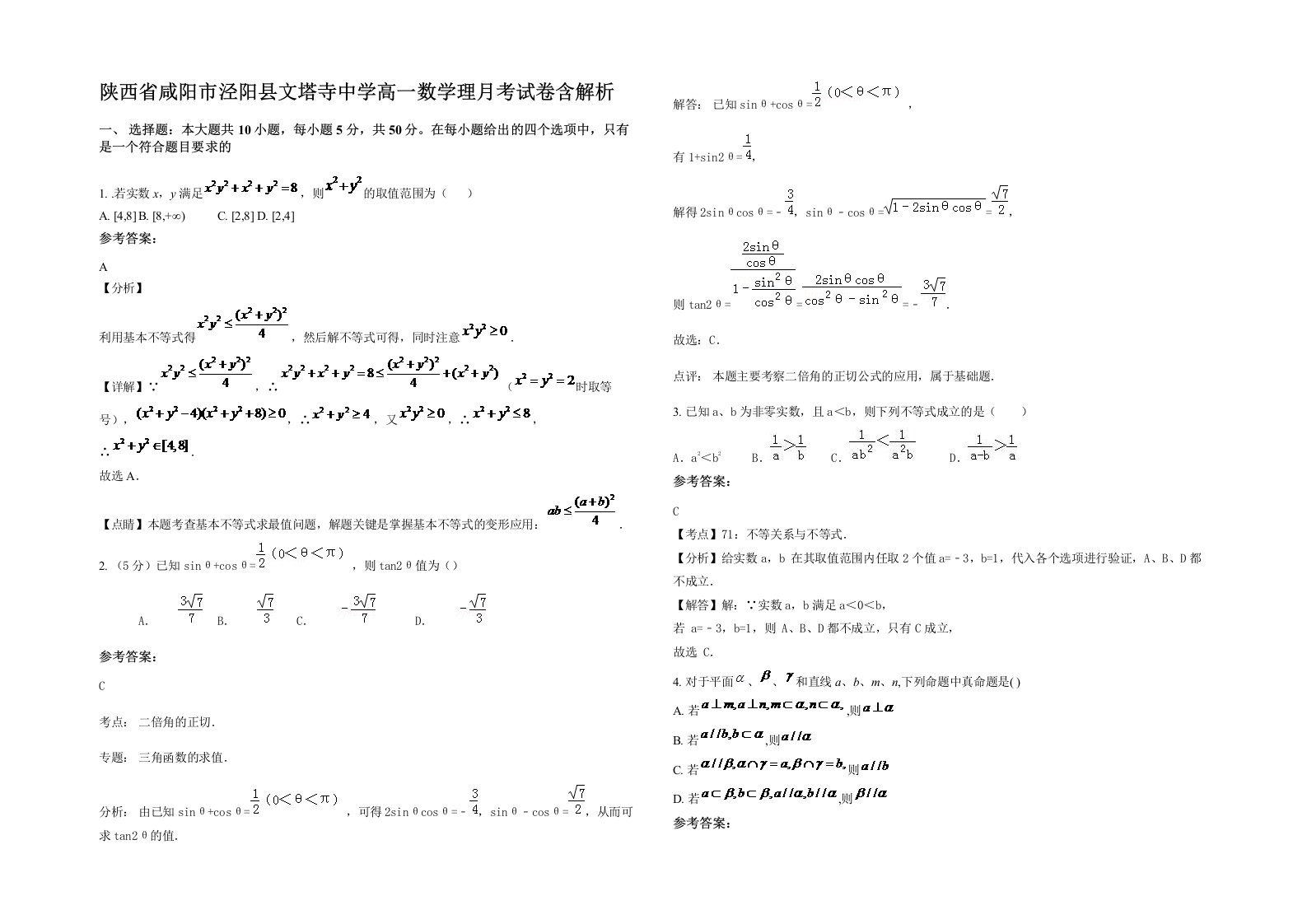 陕西省咸阳市泾阳县文塔寺中学高一数学理月考试卷含解析