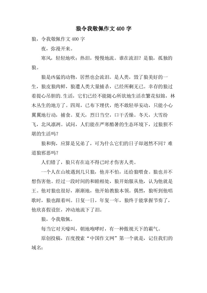 狼令我敬佩作文400字