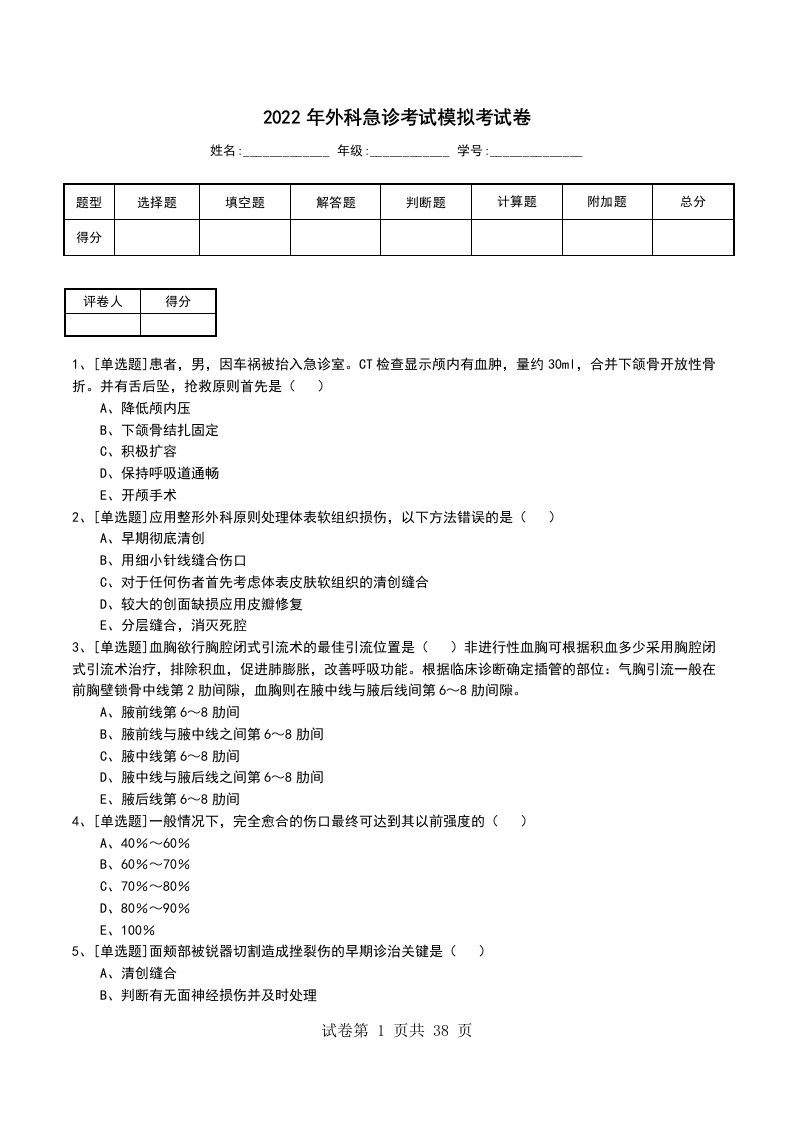 2022年外科急诊考试模拟考试卷