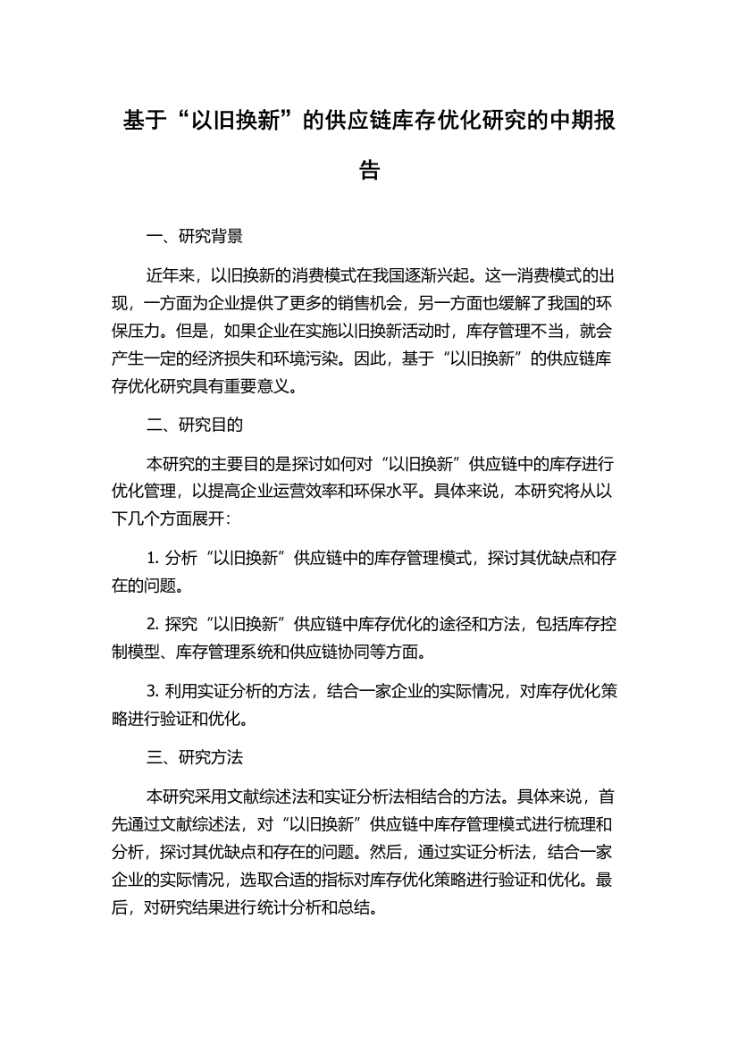 基于“以旧换新”的供应链库存优化研究的中期报告