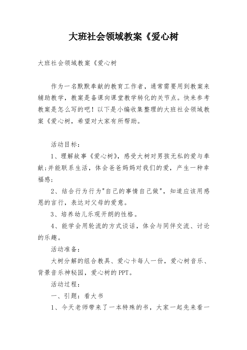 大班社会领域教案《爱心树