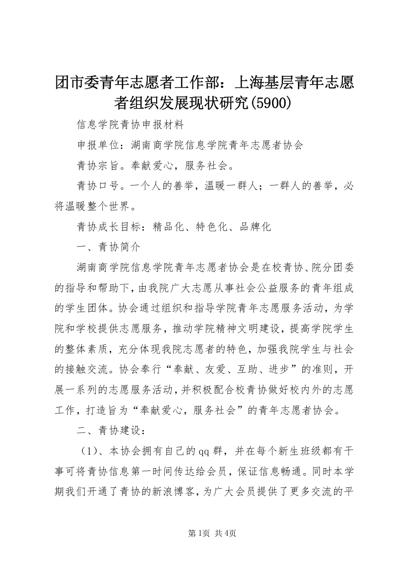 团市委青年志愿者工作部：上海基层青年志愿者组织发展现状研究(5901)