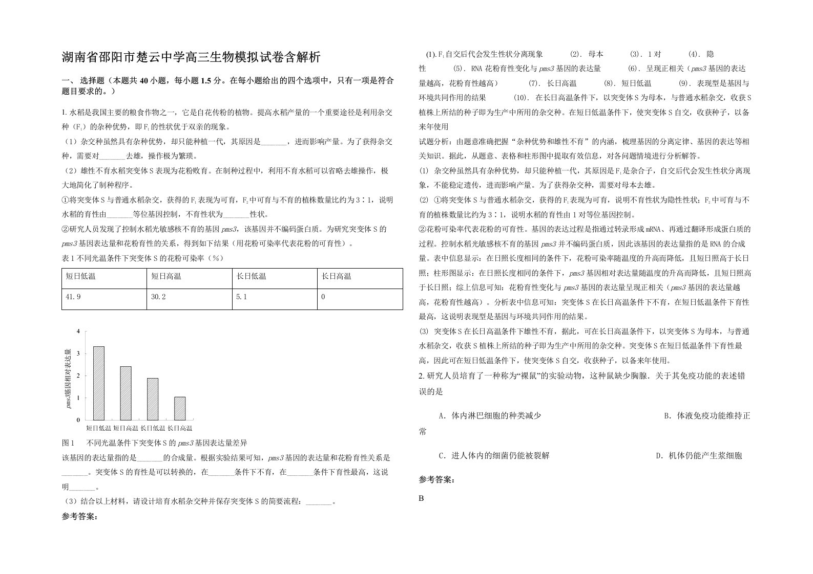 湖南省邵阳市楚云中学高三生物模拟试卷含解析