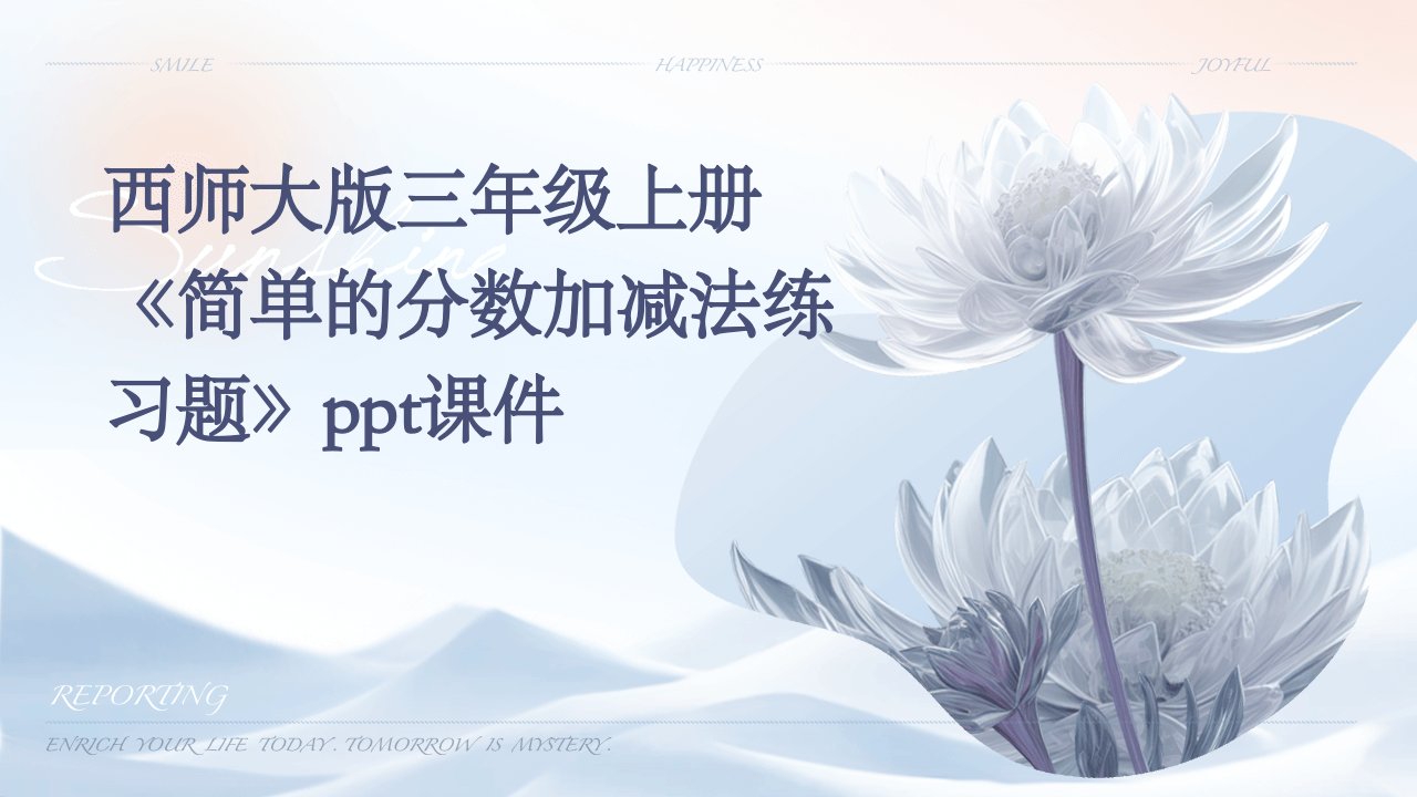 西师大版三年级上册《简单的分数加减法练习题》课件