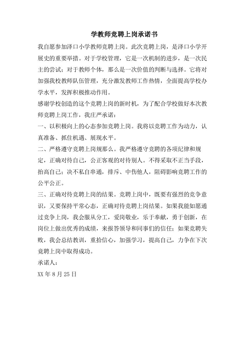 学教师竞聘上岗承诺书