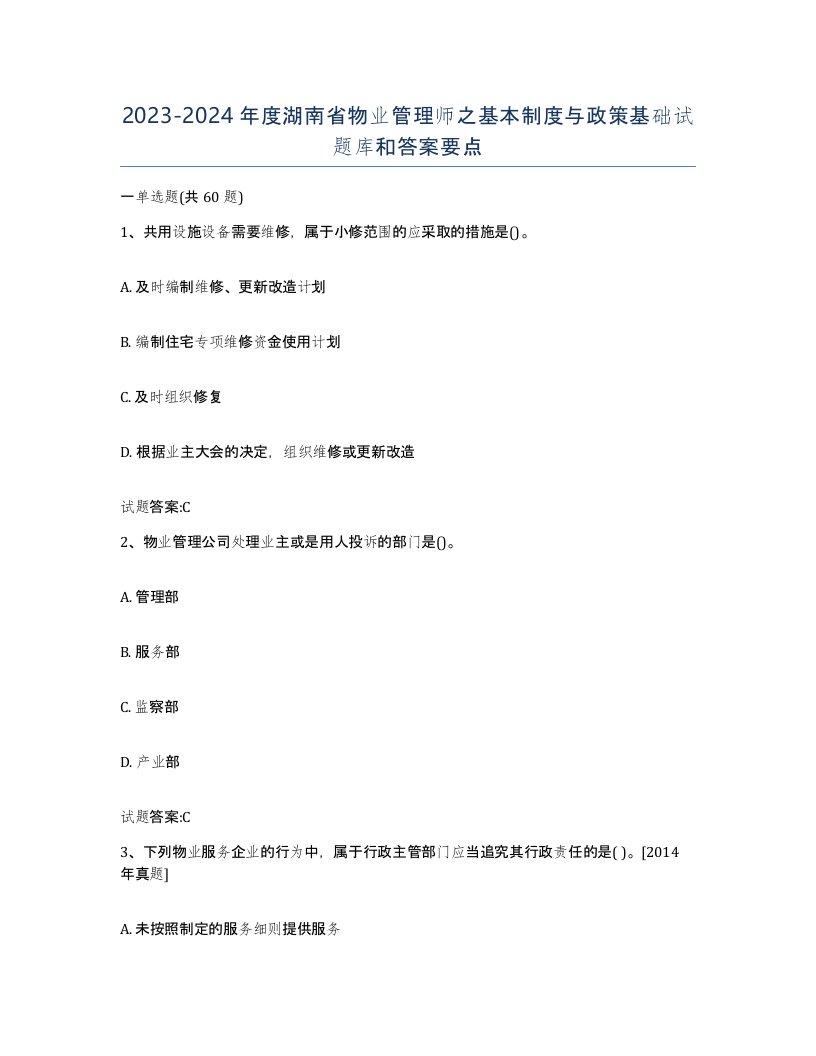 2023-2024年度湖南省物业管理师之基本制度与政策基础试题库和答案要点