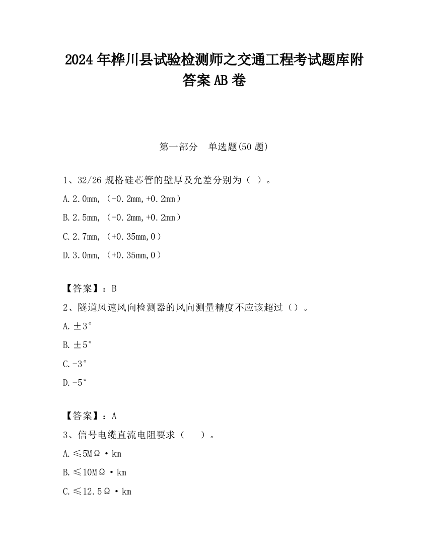 2024年桦川县试验检测师之交通工程考试题库附答案AB卷