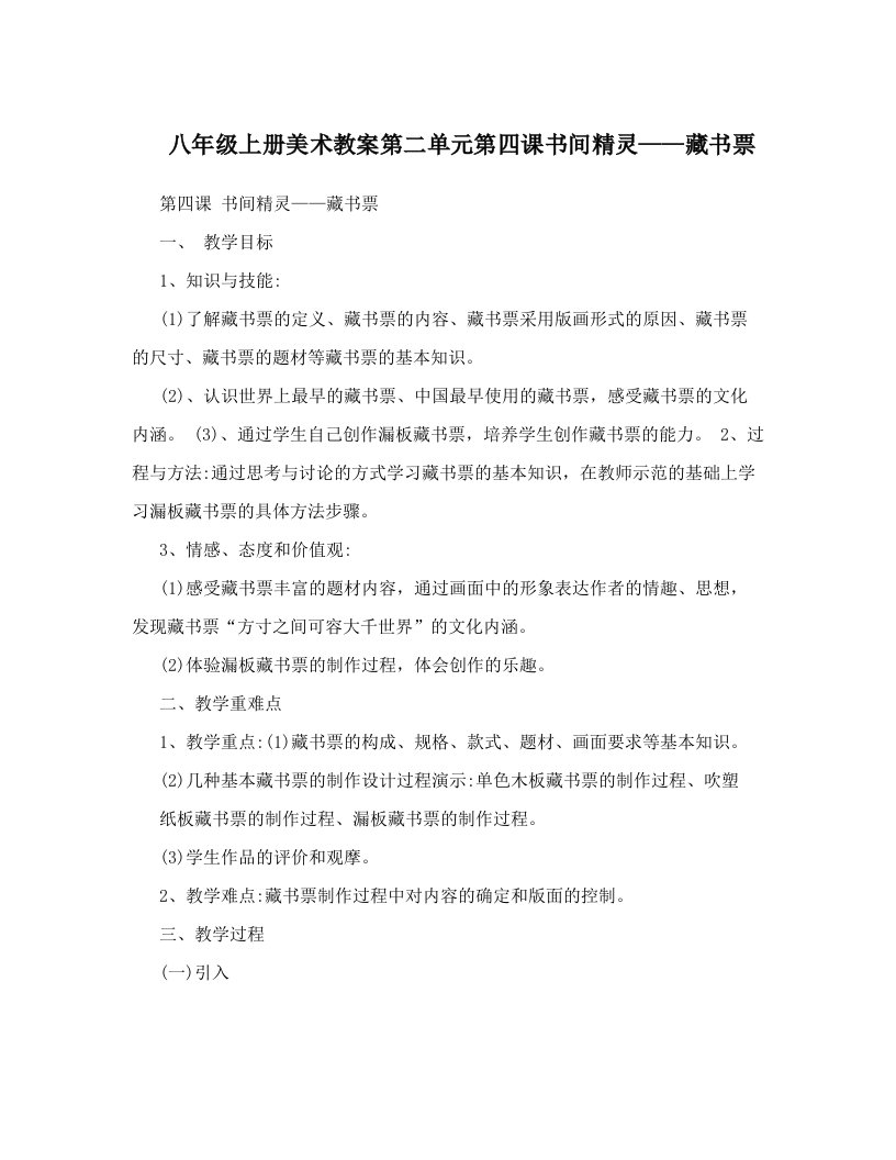 八年级上册美术教案第二单元第四课书间精灵——藏书票