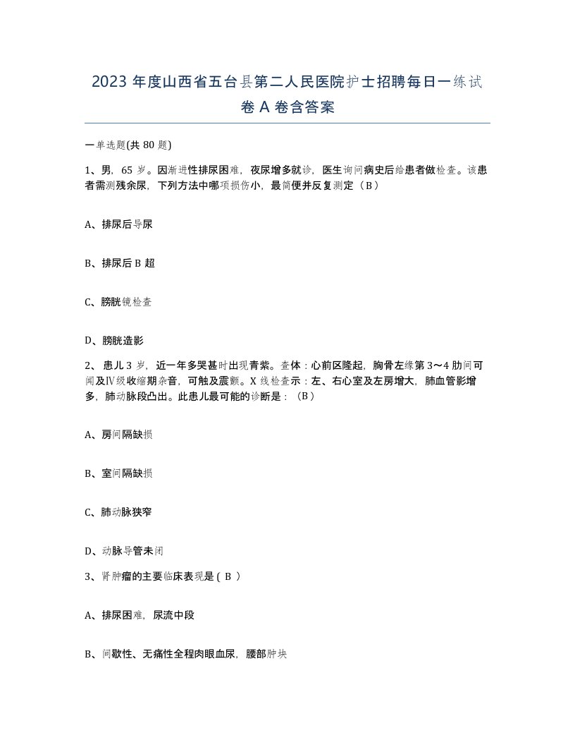 2023年度山西省五台县第二人民医院护士招聘每日一练试卷A卷含答案