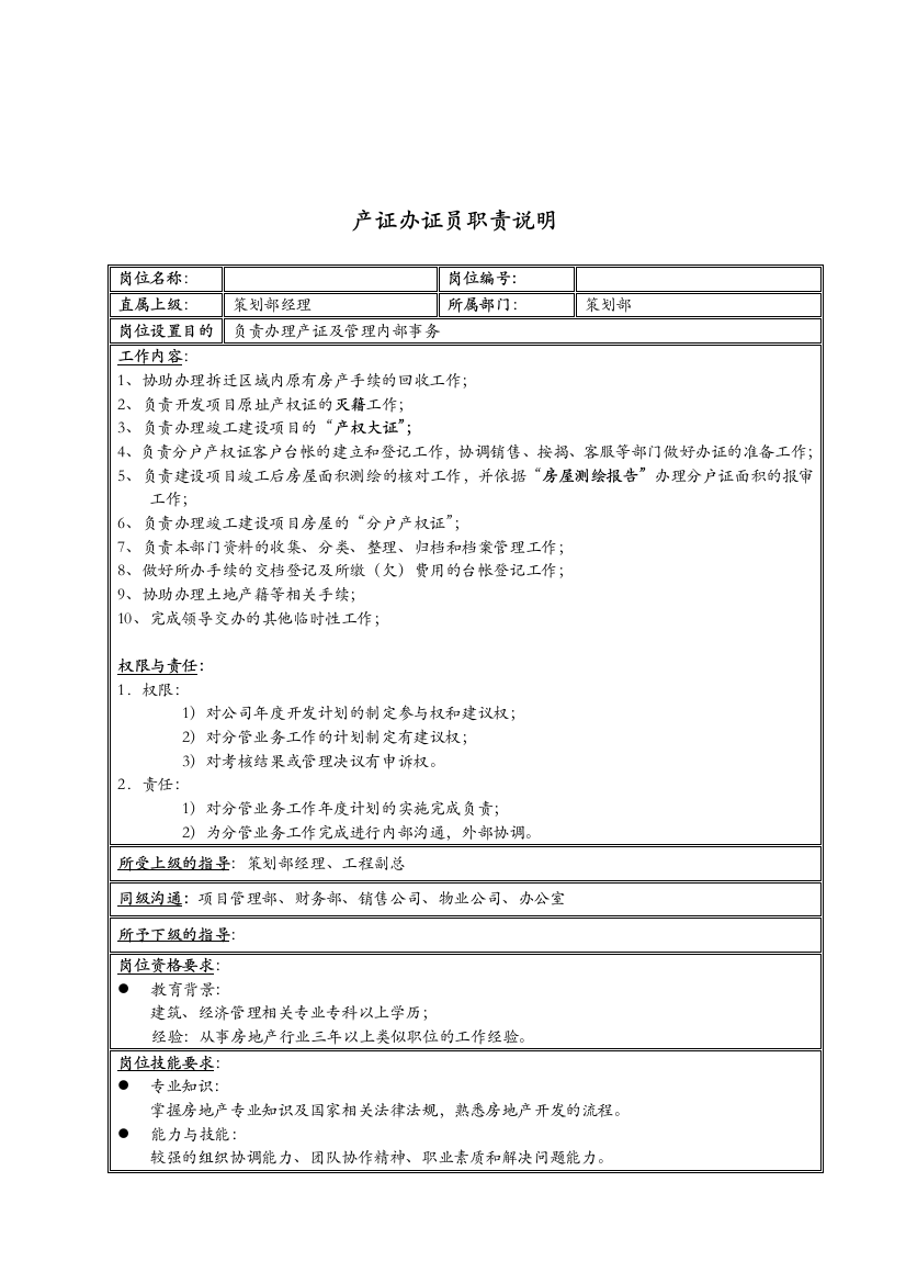 新疆国际置地公司产证办证员职责说明书