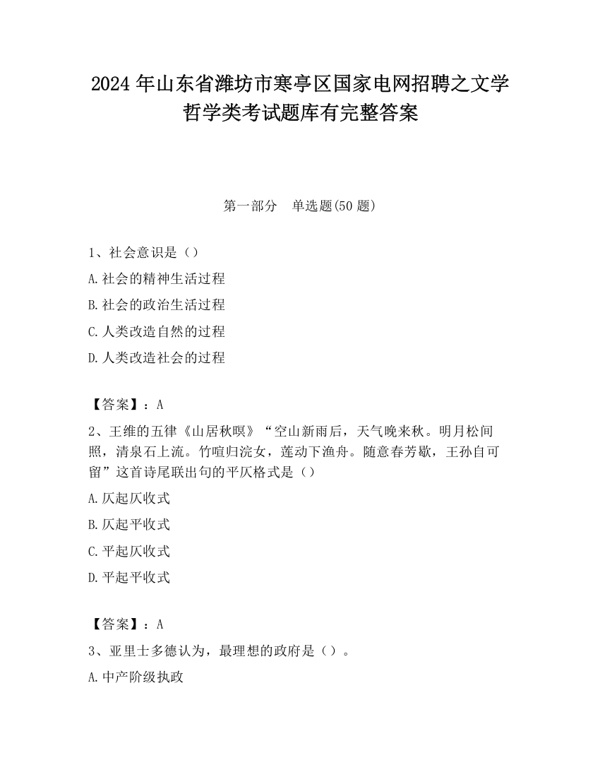 2024年山东省潍坊市寒亭区国家电网招聘之文学哲学类考试题库有完整答案