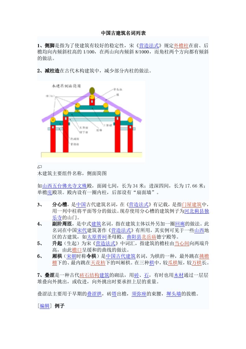 中国古建筑名词列表