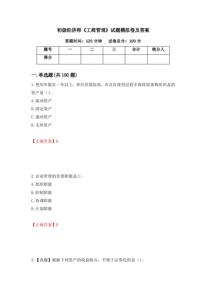 初级经济师工商管理试题模拟卷及答案第87版