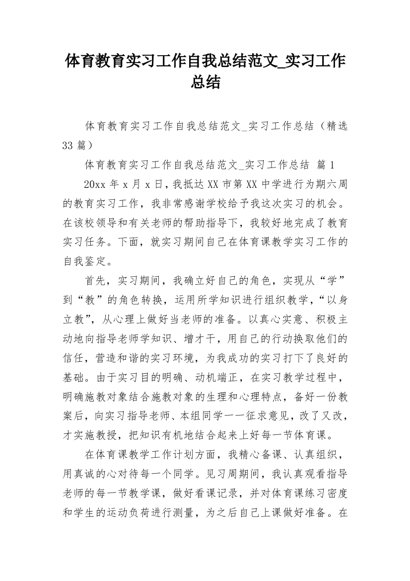 体育教育实习工作自我总结范文_实习工作总结