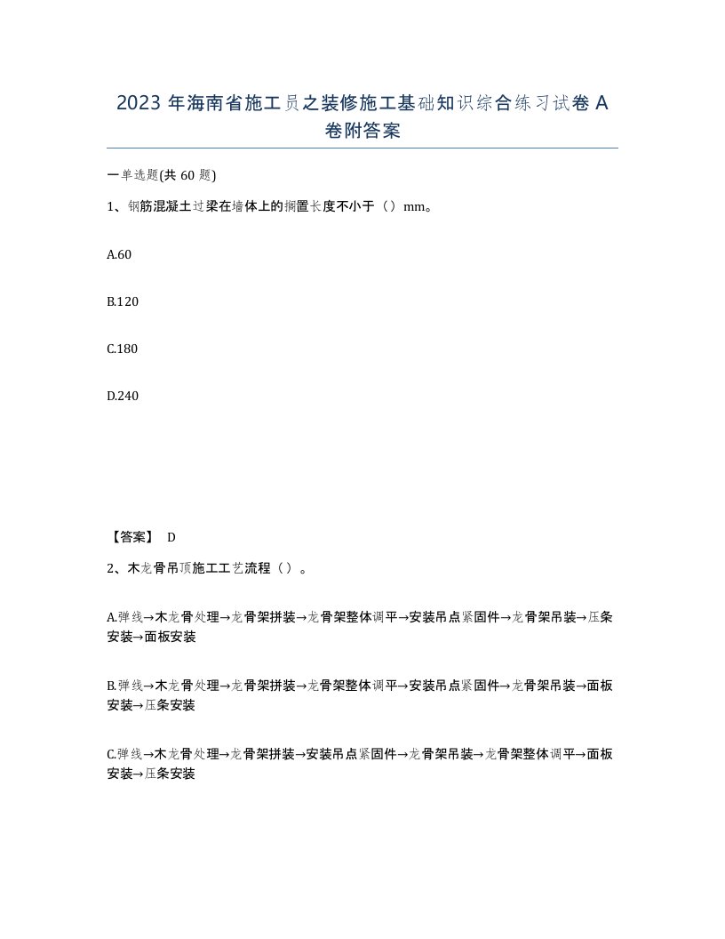 2023年海南省施工员之装修施工基础知识综合练习试卷A卷附答案