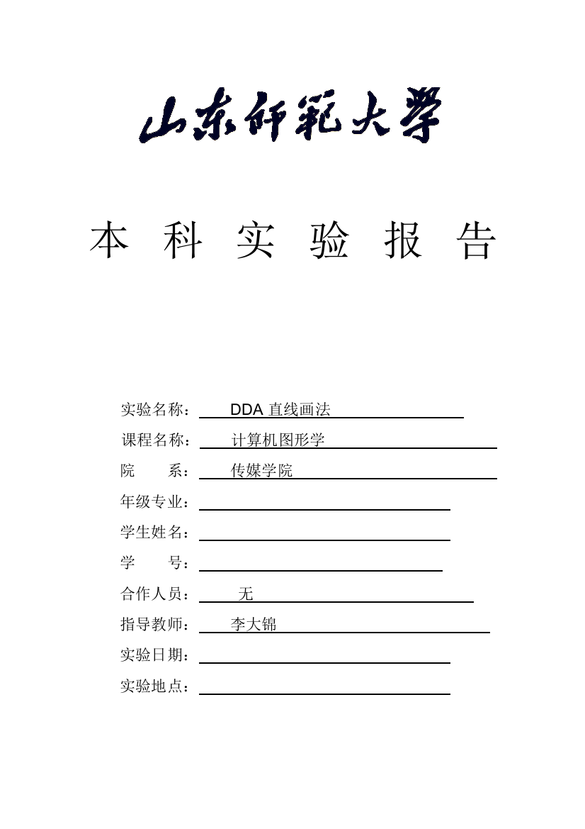 DDA画直线实验报告