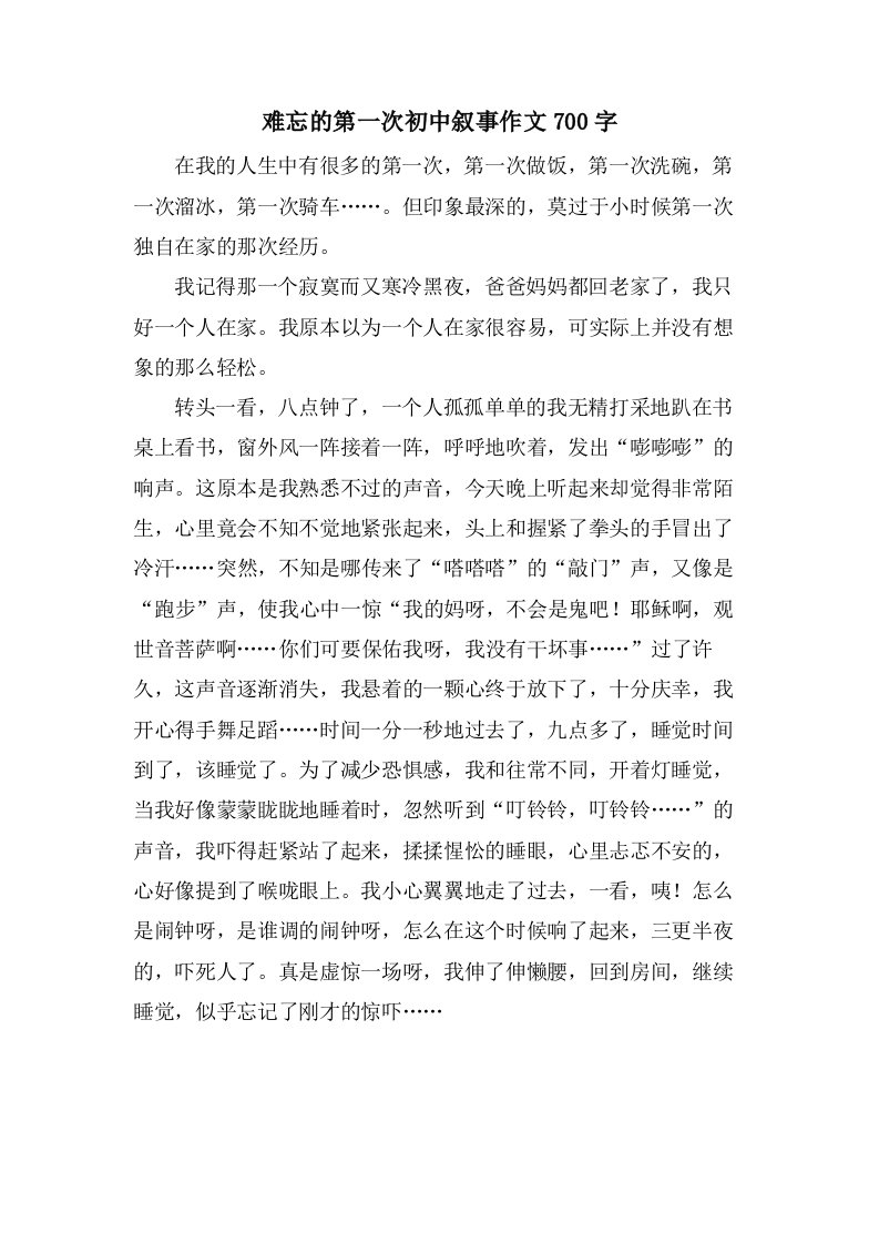 难忘的第一次初中叙事作文700字